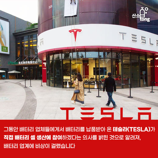 [카드뉴스] 테슬라(TESLA), 자사 차량에 직접 생산한 배터리 셀 탑재한다