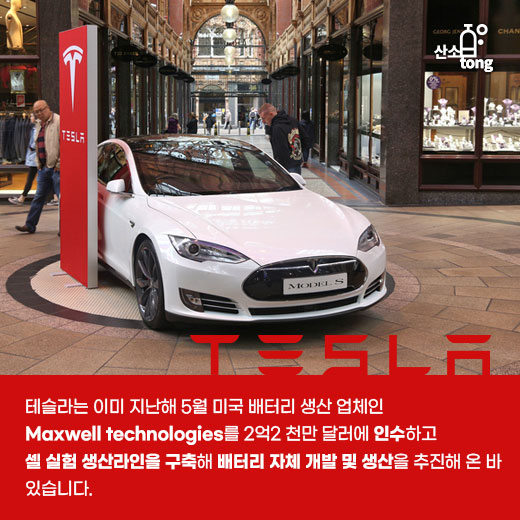 [카드뉴스] 테슬라(TESLA), 자사 차량에 직접 생산한 배터리 셀 탑재한다