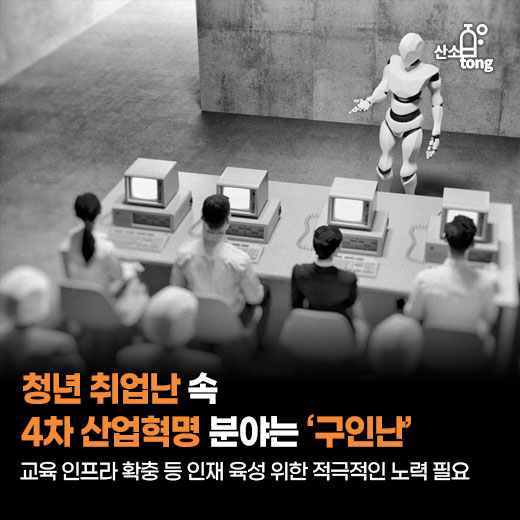 [카드뉴스] 청년 취업난 속 4차 산업혁명 분야는 ‘구인난’