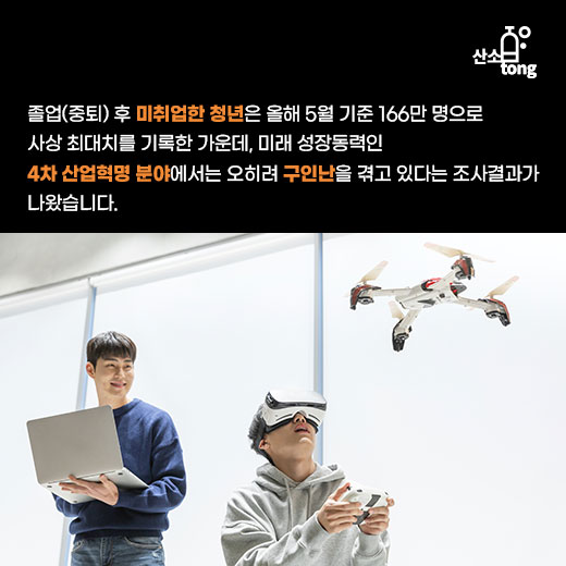 [카드뉴스] 청년 취업난 속 4차 산업혁명 분야는 ‘구인난’