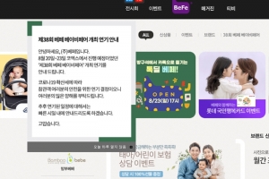 ‘코로나19’ 재확산, 20일 개최 예정 ‘베페 베이비페어’ 연기키로