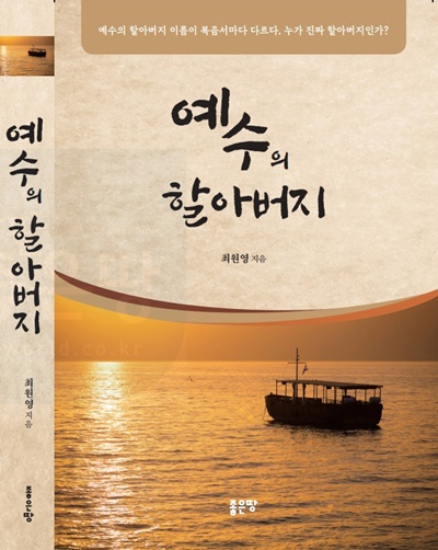 작가 최원영, 소설 <예수의 할아버지> 출간