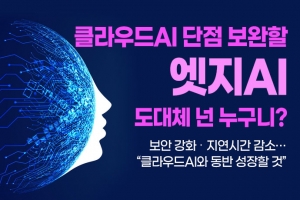 [카드뉴스] 클라우드AI 단점 보완할 엣지AI, 도대체 넌 누구니?