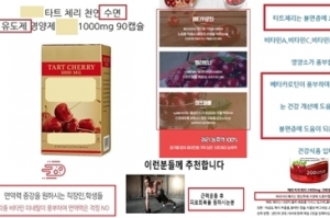 타트체리 제품, 건강기능식품 의약품 오인 소비자 기만