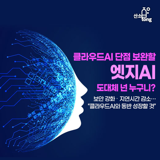 [카드뉴스] 클라우드AI 단점 보완할 엣지AI, 도대체 넌 누구니?