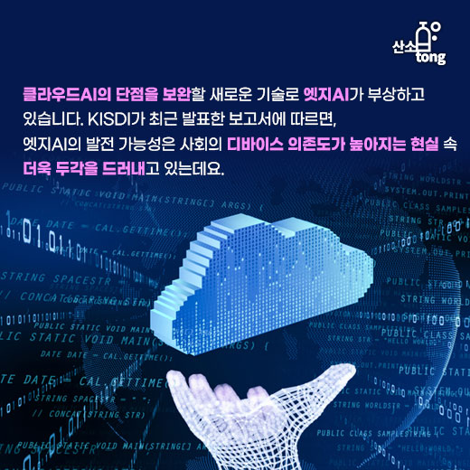 [카드뉴스] 클라우드AI 단점 보완할 엣지AI, 도대체 넌 누구니?