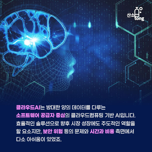 [카드뉴스] 클라우드AI 단점 보완할 엣지AI, 도대체 넌 누구니?