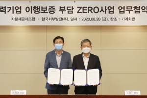 자본재공제조합과 한국서부발전, ‘이행보증비용 제로(Zero)화 사업’ 협력