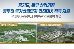 동두천-연천 경기 북부지역 산업단지 공영개발 조성