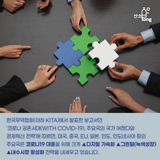 [카드뉴스] '코로나 공존시대' 핵심 화두는? 디지털 가속화·그린딜·내수시장 활성화