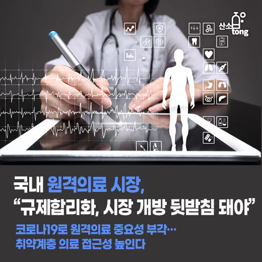 [카드뉴스] 국내 원격의료 시장, “규제합리화, 시장 개방 뒷받침 돼야”