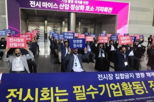 코로나19로 전시산업 억장 무너져 더는 물러날 곳 없다