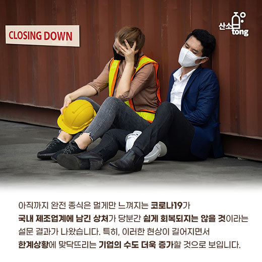 [카드뉴스] 제조업체 경기, 4분기에도 코로나19 그늘 못 벗어나