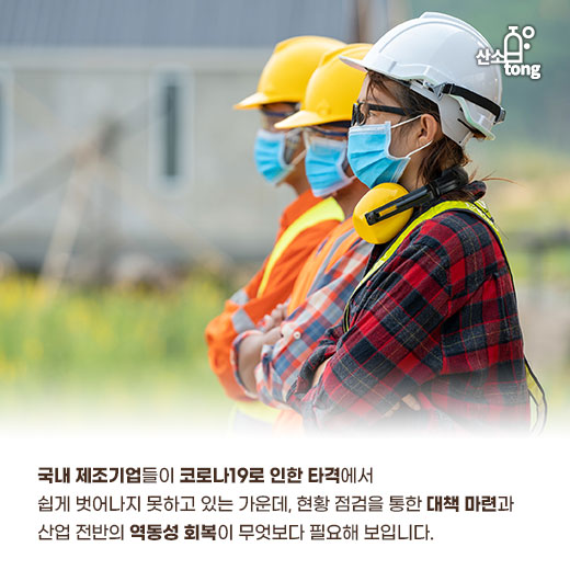 [카드뉴스] 제조업체 경기, 4분기에도 코로나19 그늘 못 벗어나