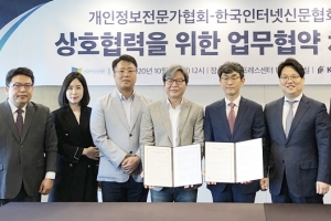 인신협, 개인정보전문가협회와 MOU 체결