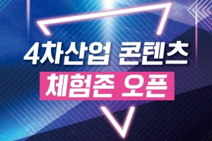 시흥창업센터, 4차산업 콘텐츠 체험존 추가 오픈