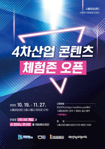 시흥창업센터, 4차산업 콘텐츠 체험존 추가 오픈