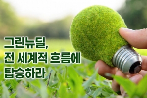 [카드뉴스] 그린뉴딜, 전 세계적 흐름에 탑승하라
