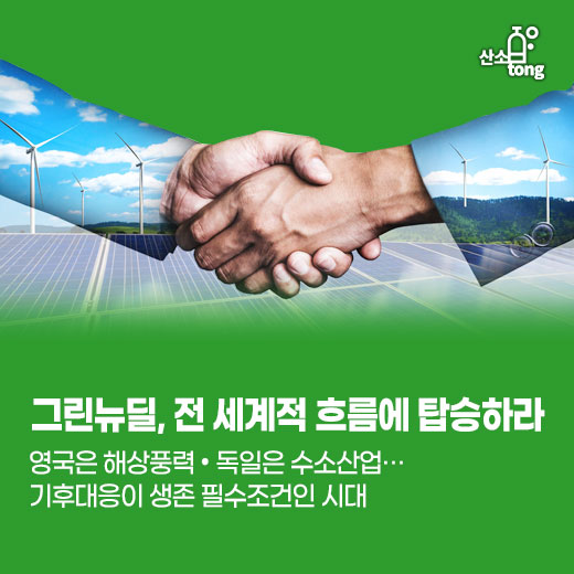 [카드뉴스] 그린뉴딜, 전 세계적 흐름에 탑승하라