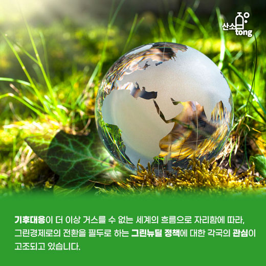 [카드뉴스] 그린뉴딜, 전 세계적 흐름에 탑승하라