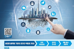 2020 대한민국 안전산업박람회, 비대면 기술 활용 '온라인' 개막