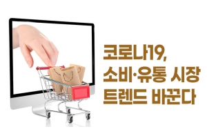 [카드뉴스] 코로나19, 소비·유통 시장 트렌드 바꾼다