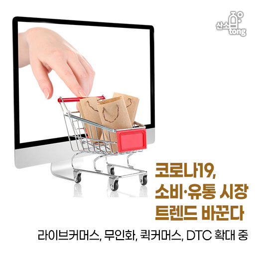 [카드뉴스] 코로나19, 소비·유통 시장 트렌드 바꾼다