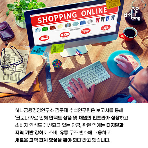 [카드뉴스] 코로나19, 소비·유통 시장 트렌드 바꾼다