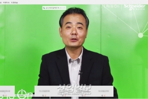 슈나이더일렉트릭, 포스트 코로나 시대 기업경영 핵심…‘지속가능성’