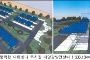 평택항 마린센터 연 42만kw 생산 친환경 ‘태양광설비’ 도입