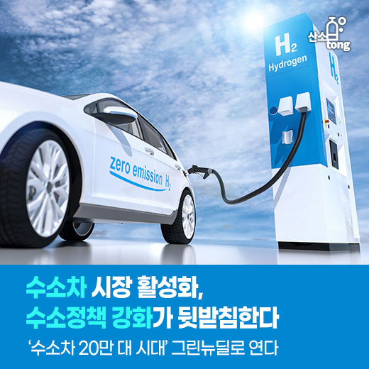 [카드뉴스] 수소차 시장 활성화, 수소정책 강화가 뒷받침한다