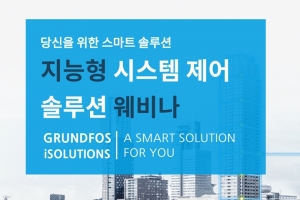 한국그런포스펌프㈜, '그런포스 iSOLUTIONS(아이솔루션)·지능형 시스템 제어 솔루션' 웨비나 개최