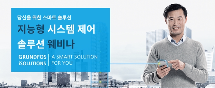 한국그런포스펌프㈜, '그런포스 iSOLUTIONS(아이솔루션)·지능형 시스템 제어 솔루션' 웨비나 개최