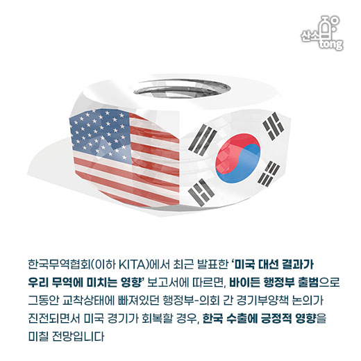 [카드뉴스] 바이든 당선, 미국 경기회복 및 친환경 분야 수요 확대 전망