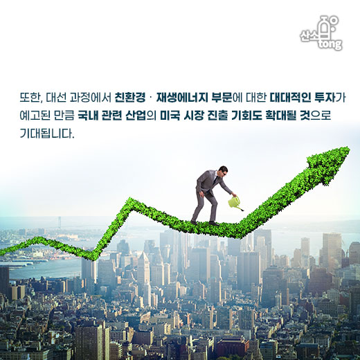 [카드뉴스] 바이든 당선, 미국 경기회복 및 친환경 분야 수요 확대 전망