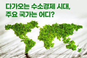 [카드뉴스] 다가오는 수소경제 시대, 주요 국가는 어디?