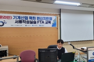 원산지관리가 어려운 기계산업, 비대면 온라인 교육