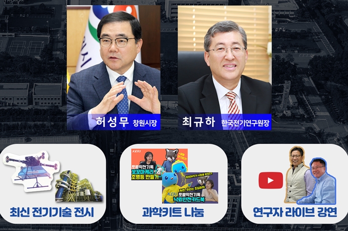 대규모 온라인 기술전시 ‘전기의 길을 따라서’ 다음달 8일까지 연다