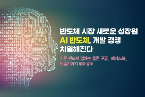 [카드뉴스] 반도체 시장 새로운 성장원 AI 반도체, 개발 경쟁 치열해진다