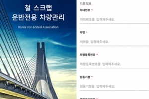 한국철강協, 철스크랩 운반차량 관리 프로그램 개발