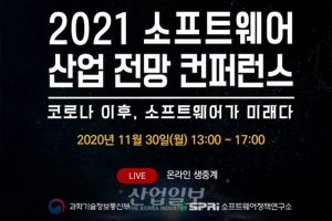 2021 소프트웨어 산업 전망 컨퍼런스, “코로나19 디지털 혁신, SW가 이끈다”