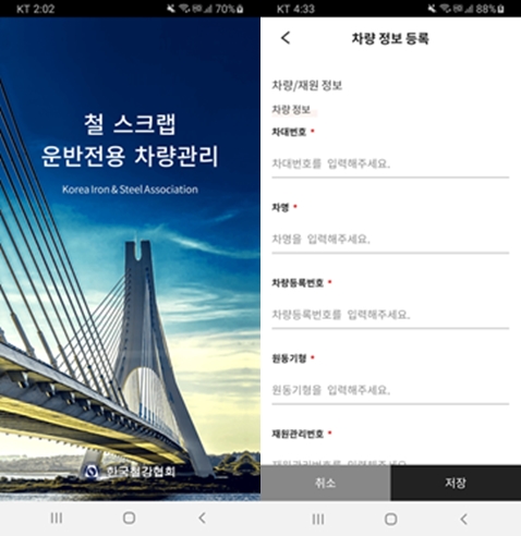 한국철강協, 철스크랩 운반차량 관리 프로그램 개발