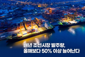 [카드뉴스] 내년 조선시장 발주량, 올해보다 50% 이상 늘어난다