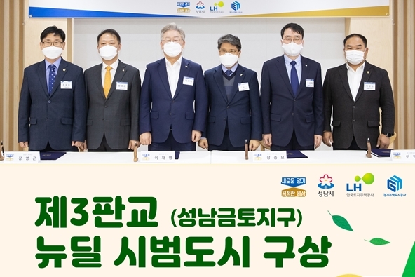 K-뉴딜 이끌 제3판교(성남금토지구) 뉴딜 시범도시 조성