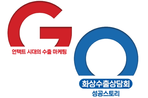 코로나19 시대 '비대면 마케팅' 활용 수출 성공