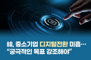 [카드뉴스] 韓, 중소기업 디지털전환 미흡…“궁극적인 목표 강조해야”