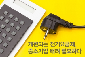 [카드뉴스] 개편되는 전기요금제, 중소기업 배려 필요하다