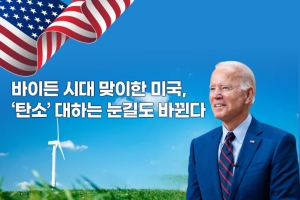 [카드뉴스] 바이든 시대 맞이한 미국, ‘탄소’ 대하는 눈길도 바뀐다