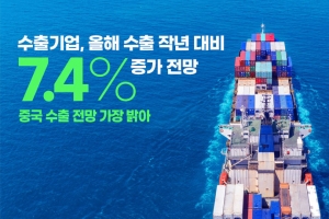[카드뉴스] 수출기업, 올해 수출 작년 대비 7.4% 증가 전망