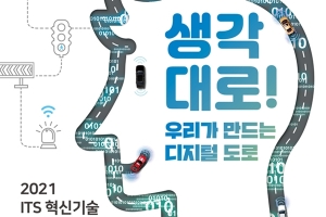 지능형교통체계(ITS) 혁신기술로 디지털도로망 구축